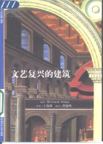 文艺复兴的建筑艺术  从勃鲁乃列斯基到帕拉第奥