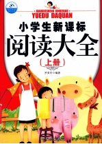 小学生新课标阅读大全  上