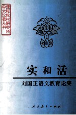 实和活刘国正语文教育论集