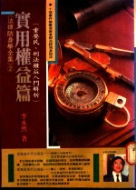 实用权益篇  重要民、刑法权益入门解析