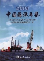 中国海洋年鉴  2008