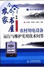 农村用电设备运行与维护实用技术问答