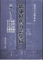 广东历代方志集成  惠州府部  12