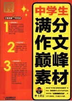 别怕作文  3  中学生满分作文巅峰素材