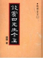 钱宾四先生全集  晚学盲言  上