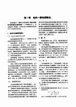 电机工程手册  第1卷  基础理论  第2篇  电工基础