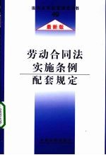 法律及其配套规定  劳动合同法实施条例配套规定