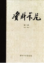 资料卡片  第2册  49-96期