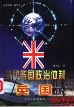 当代各国政治体制  英国