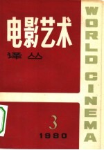 电影艺术译丛  1980年  第3期