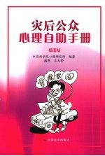 灾后公众心理自助手册  插图版