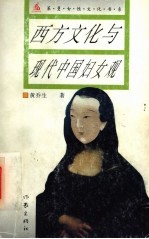 西方文化与现代中国妇女观