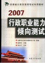 安徽省公务员录用考试专用教材  2007  行政职业能力倾向测试