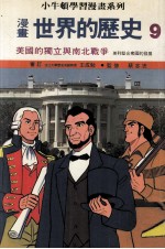 漫画  世界的历史  9  美国的独立与南北战争  美得坚合众国的发展