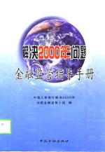 解决2000年问题金融监管指导手册