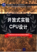 开放式实验CPU设计