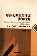 中国公共政策冲突实证研究  以城市管理行政执法领域为例