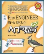 新编Pro/ENGINEER 野火版3.0入门与提高