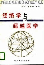 经络学与超越医学