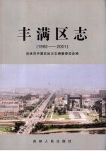 丰满区志  1992-2001