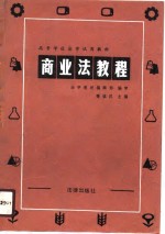 高等学校法学试用教材  商业法教程