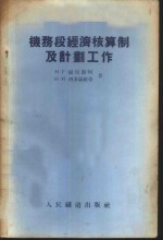 机务段经济核算制及计划工作