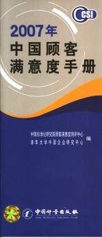 2007年中国顾客满意度手册