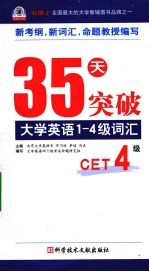 35天突破大学英语1-4级词汇