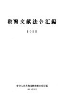 教育文献法令汇编  1958年