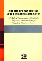 我国国民教育阶段学校行政绩效责任指标体系建构之研究