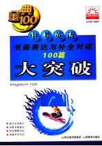 中考英语书面表达与补全对话100篇大突破