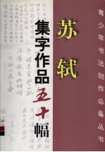 苏轼集字作品五十幅