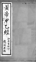 黄帝甲乙经  卷9-12