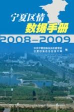 宁夏区情数据手册  2008-2009