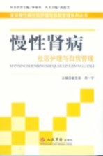 慢性肾病社区护理与自我管理  常见慢性病社区护理