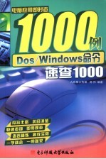 DOS/Windows命令速查1000