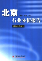 2003-2004年度北京行业分析报告