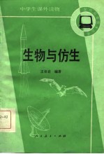 生物与仿生