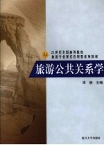 旅游公共关系学