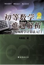 初等数学难题解析：同级项科学计算法入门