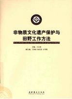 非物质文化遗产保护与田野工作方法