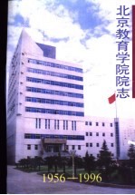 北京教育学院院志  1956-1996