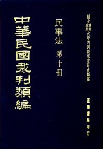 中华民国裁判类编  民事法  第10册