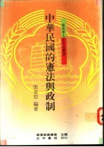 中华民国的宪法与政制