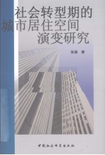 社会转型期的城市居住空间演变研究