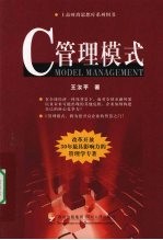 C管理模式  改革开放30年最具影响力的管理学专著