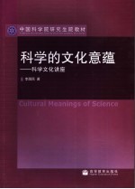 科学的文化意蕴  科学文化讲座