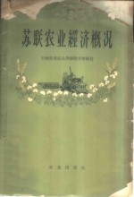 苏联农业经济概况  中国农业技术考察团考察报告