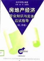 房地产经济专业知识与实务应试指导  初中级