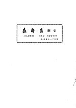 教师报索引  1958年4-7月份